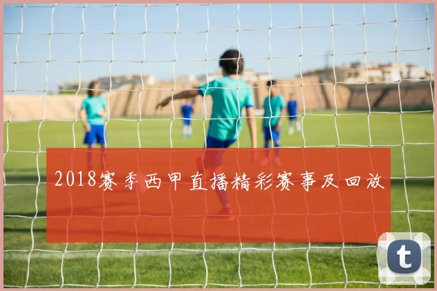 2018赛季西甲直播精彩赛事及回放