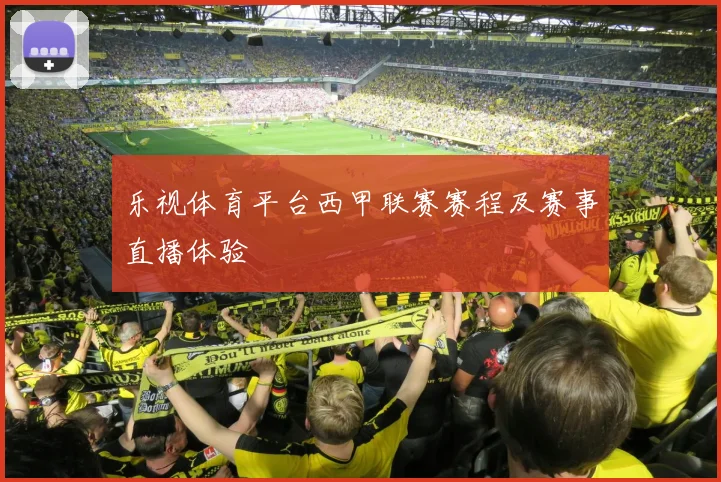 乐视体育平台西甲联赛赛程及赛事直播体验