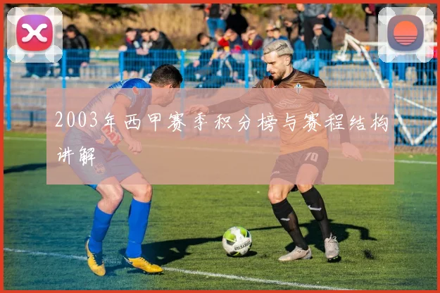 2003年西甲赛季积分榜与赛程结构讲解