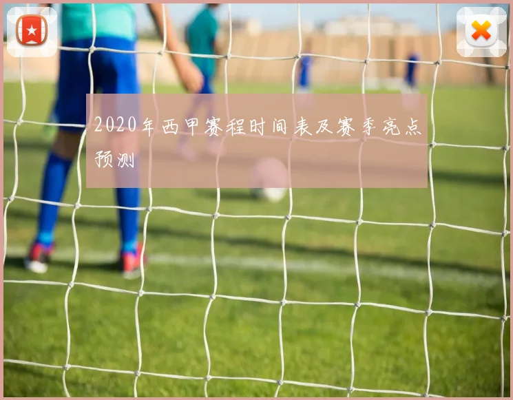 2020年西甲赛程时间表及赛季亮点预测