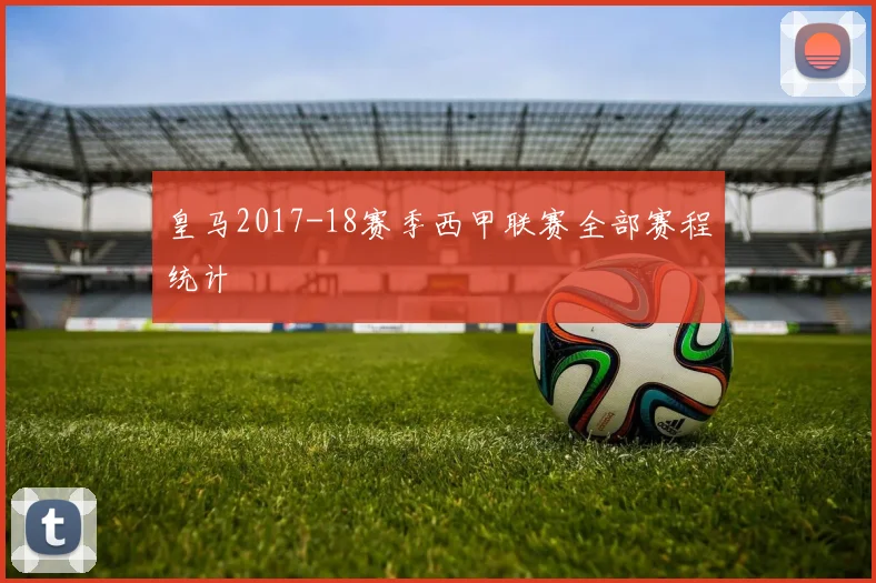 皇马2017-18赛季西甲联赛全部赛程统计