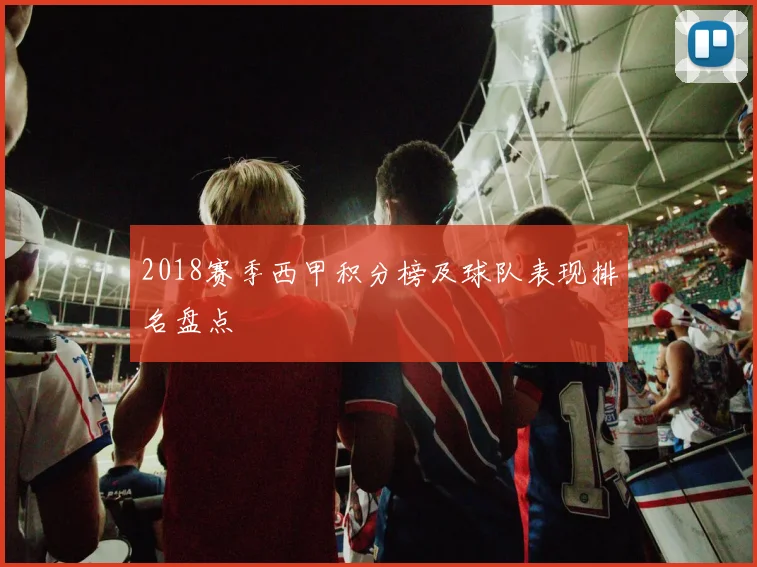 2018赛季西甲积分榜及球队表现排名盘点