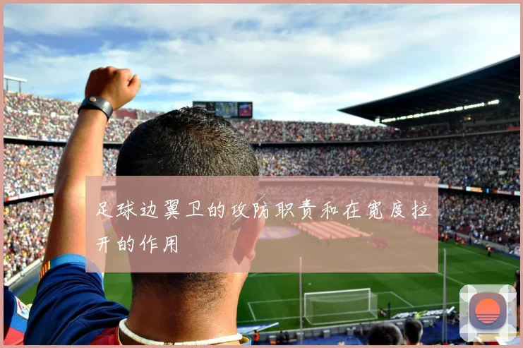 足球边翼卫的攻防职责和在宽度拉开的作用