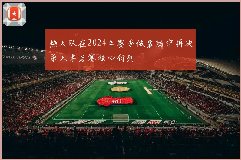 热火队在2024年赛季依靠防守再次杀入季后赛核心行列
