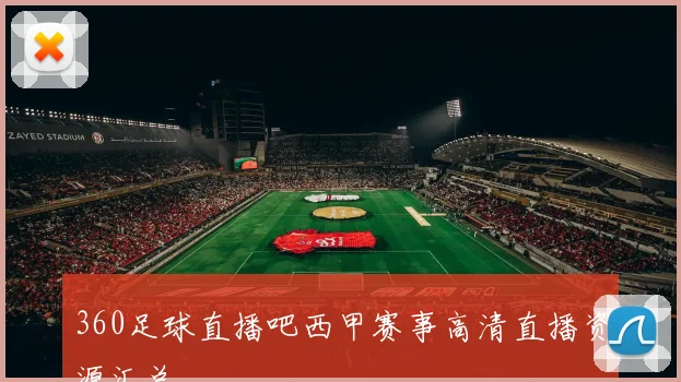 360足球直播吧西甲赛事高清直播资源汇总